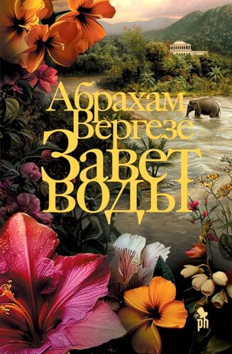 Zavet vody von Фантом-Пресс