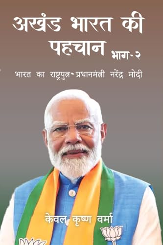 Akhand Bharat Ki Pehchaan- PART 2 Akhand Bharat Ki Pehchaan- PART 2 von Bluerose Publishers