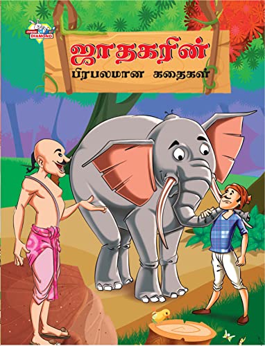 Famous Tales of Jataka in Tamil (ஜாதகரின் பிரபலமான கதைகள்) von EduCart