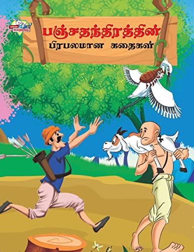 Famous Tales of Panchtantra in Tamil (பஞ்சதந்திரத்தின் ... கதைகள்)