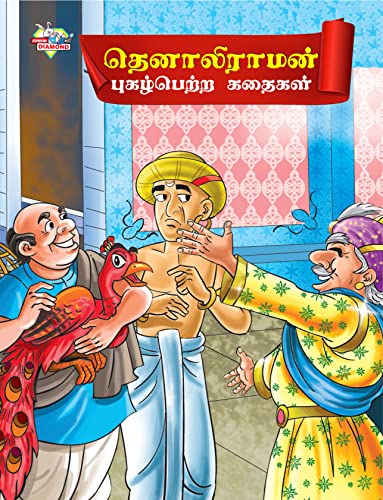 Famous Tales of Tenalirama in Tamil (தெனாலிராமன் ... கதைகள்)