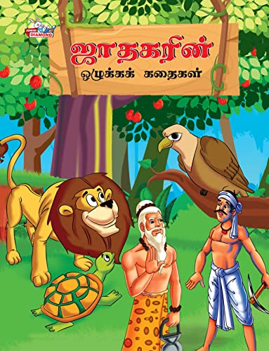 Moral Stories of Jataka in Tamil (ஜாதகரின் ஒழுக்கக் கதைகள்)
