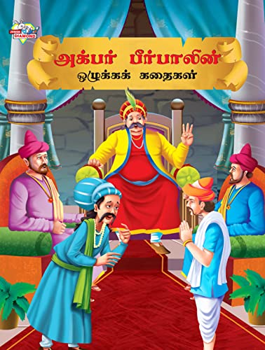Moral Tales of Akbar Birbal in Tamil (அக்பர் ... கதைகள்) von Diamond Books