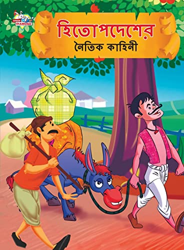 Moral Tales of Hitopdesh in Bengali (হিতোপদেশের নৈতিক কাহিনী)