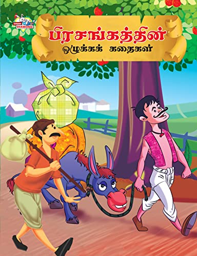 Moral Tales of Hitopdesh in Tamil (பிரசங்கத்தின் ... கதைகள்)