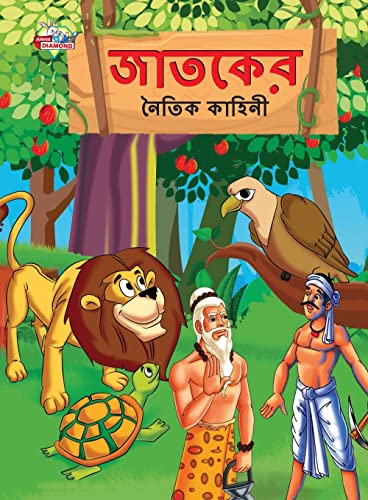 Moral Tales of Jataka in Bengali (জাতকের নৈতিক কাহিনী)