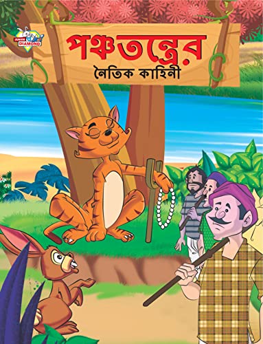 Moral Tales of Panchtantra in Bengali (পঞ্চতন্ত্রের ... কাহিনী)