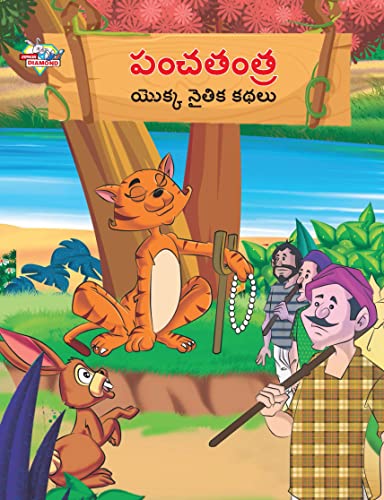 Moral Tales of Panchtantra in Telugu (పంచతంత యొక్క నైతిక కథలు)