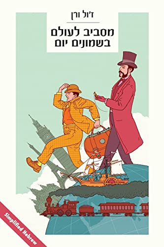 Around the World in 80 Days: (in simplified Hebrew) (Galgal)