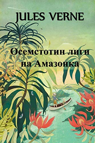 Осемстотин Лиги на ... Leagues on the Amazon, Bulgarian edition Осемстотин Лиги на ... Leagues on the Amazon, Bulgarian edition