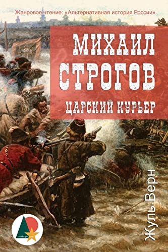 Michael Strogoff: The Courier of the Czar (Михаил Строгов: царский курьер)