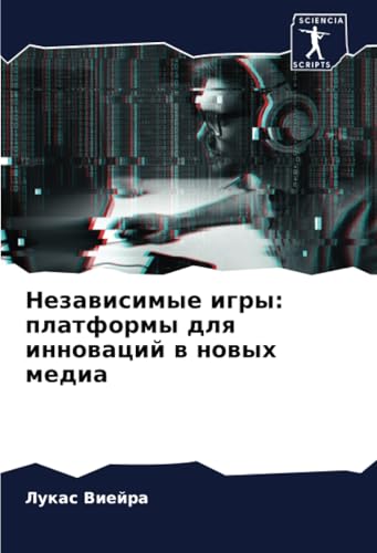 Независимые игры: платформы для инноваций в новых медиа: DE von Sciencia Scripts