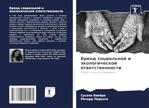 Brend social'noj i äkologicheskoj otwetstwennosti: Dizajn, rynok i obrazowanie