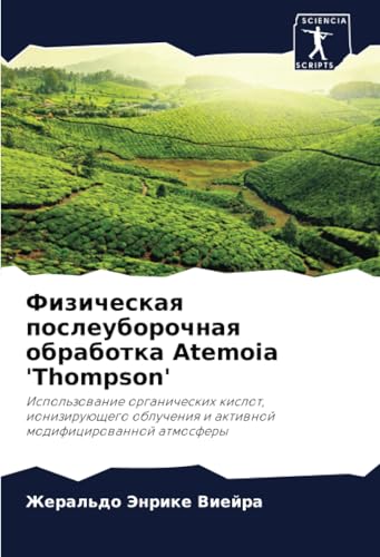 Физическая послеуборочная обработка Atemoia 'Thompson': Использование органических кислот, ионизирующего облучения и активной модифицированной ... i aktiwnoj modificirowannoj atmosfery von Sciencia Scripts