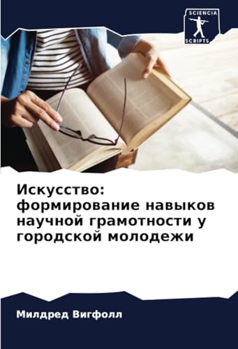 Искусство: формирование навыков научной грамотности у городской молодежи: DE von Sciencia Scripts