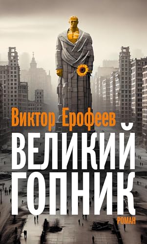 Velikij Gopnik: Zapiski o zhivoj i mertvoj Rossii von ISIA Media Verlag