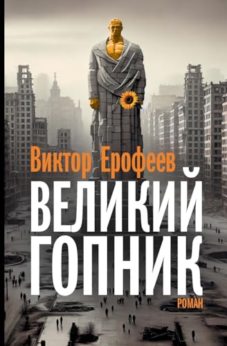 Velikij Gopnik: Zapiski o zhivoj i mertvoj Rossii von Isia Media Verlag Ug