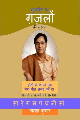 सुपरहिट 51 ग़ज़लों की सरगम: Gazalon/Nazmon ki Sargam von Notion Press