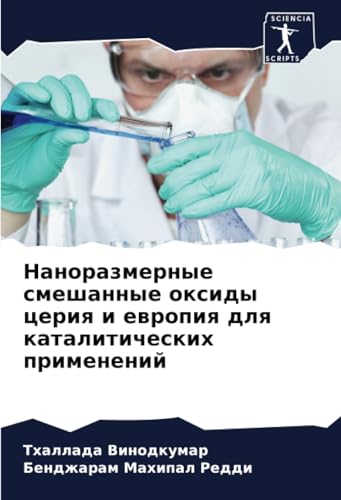 Наноразмерные смешанные оксиды церия и европия для каталитических применений: DE von Sciencia Scripts