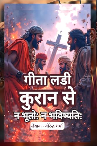 गीता लडी कुरान से: न भूतो: न भविष्यति:: न भूतो न भविष्यति von Notion Press