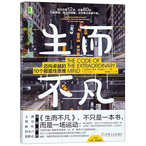 The Code of the Extraordinary Mind (Chinese Edition)
