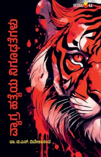 VYAGHRAHATYEYA NIGHOODAGALU (Kannada) von Veeraloka Prathistana