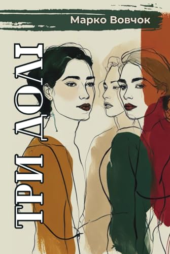 Три Долі. Повість Марко Вовчок: Класика української літератури. Ukrainian books for adults and teens von Independently published