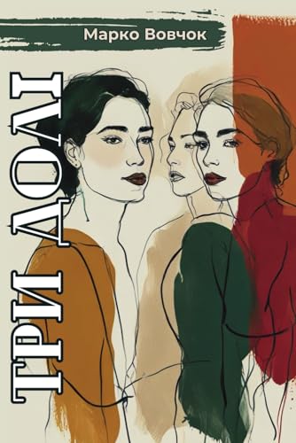 Три Долі. Повість Марко Вовчок: Класика української літератури. Ukrainian books for adults and teens