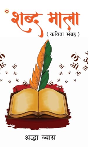 Shabd Mala (Kavita Sangrah): ¿¿¿¿ ¿¿¿¿ (¿¿¿¿¿ ¿¿¿¿¿¿): ¿¿¿¿ ¿¿¿¿ (¿¿¿¿¿ ¿¿¿¿¿¿) von Diamond Pocket Books Pvt Ltd