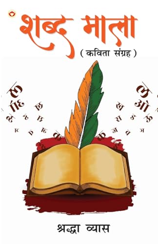 Shabd Mala (Kavita Sangrah): ¿¿¿¿ ¿¿¿¿ (¿¿¿¿¿ ¿¿¿¿¿¿): ¿¿¿¿ ¿¿¿¿ (¿¿¿¿¿ ¿¿¿¿¿¿) von Diamond Pocket Books Pvt Ltd