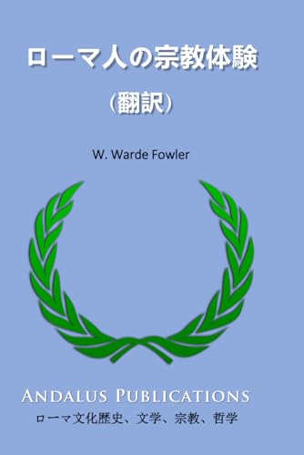 ローマ人の宗教体験 (翻訳) von Independently published
