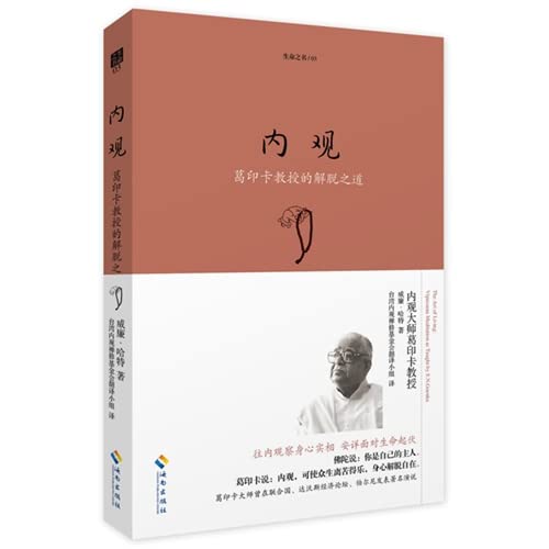 内观珍藏版 葛印卡教授 内观实修指导 内观是生活的艺术葛印卡曾在联合国达沃斯经济论坛伯尔尼发表内观演说