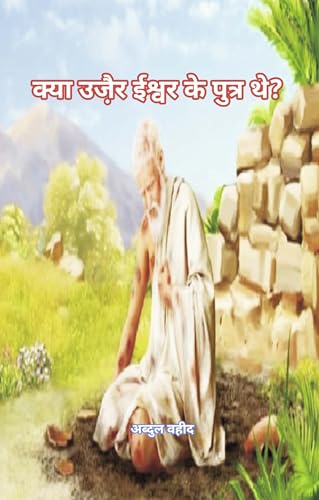 Was Uzair the son of God (क्या उजै़र ईश्वर के पुत्र थे?) von Writat Publisher