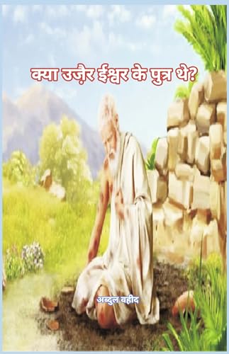 Was Uzair the son of God (क्या उजै़र ईश्वर के पुत्र थे?) von Writat Publisher
