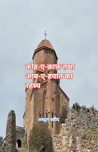 कोहे काफ तथा आब- ए हयात का रहस्य von Writat Publisher