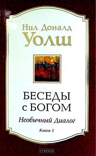 Besedy s Bogom. Neobychnyj dialog. Kn. 1 von KNIZHNIK