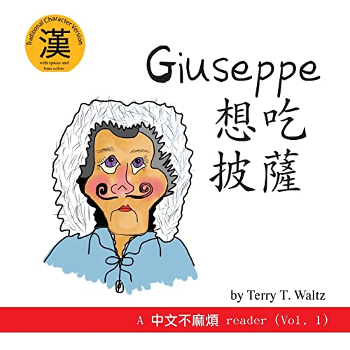 Giuseppe Xiang Chi Pisa!: Traditional Character version (Zhongwen Bu Mafan) von Squid for Brains