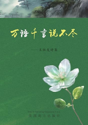 万语千言说不尽: 王祖友诗集 von Dixie W Publishing Corporation