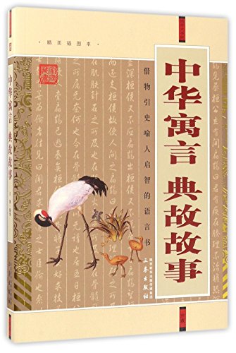 Chinese Fables and Illusions (Chinese Edition)