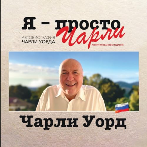 Я - просто Чарли: ... УОРДА von Lulu.com