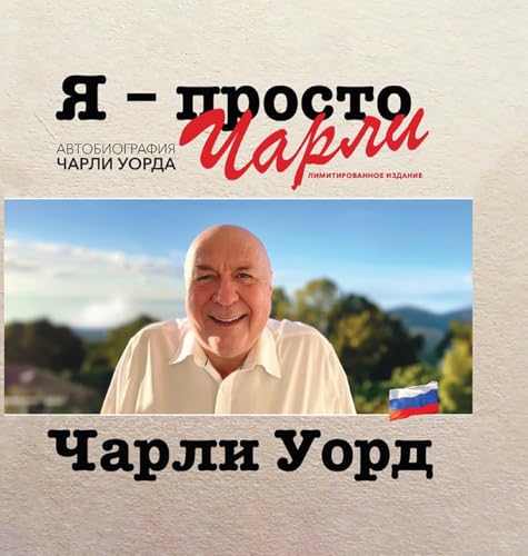 Я - просто Чарли: ... УОРДА von Lulu.com
