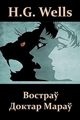Востраў Доктар Мараў: The Island of Dr. Moreau, Belarusian edition