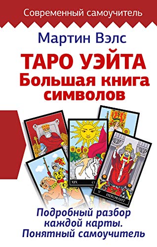 Taro Ujejta. Bol'shaja kniga simvolov. Podrobnyj razbor kazhdoj karty. Ponjatnyj samouchitel' von AST