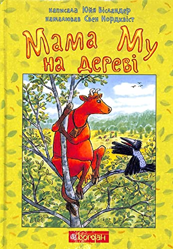 Mama Mu na derevi (The Adventures of Mamma Moo and Crow)