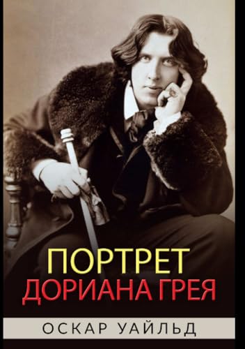Портрет Дориана Грея von Stargatebook