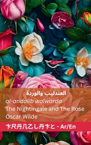 العندليب والوردة / The Nightingale and The Rose: Tranzlaty English / عربي: Tranzlaty عربي/Arabic English von Tranzlaty