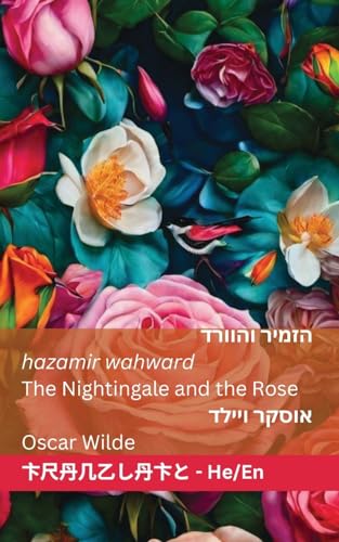 הזמיר והורד The Nightingale and The Rose: Tranzlaty עִברִית English: Tranzlaty עִברִית English