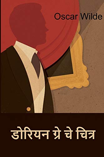 डोरियन ग्रे चे चित्र: The Picture of Dorian Gray, Marathi edition डोरियन ग्रे चे चित्र: The Picture of Dorian Gray, Marathi edition