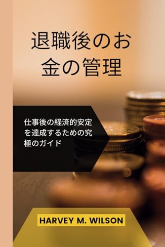 退職後のお金の管理: 仕事後の経済的安定を達成するための究極のガイド (Entrepreneur's Edge) von Independently published