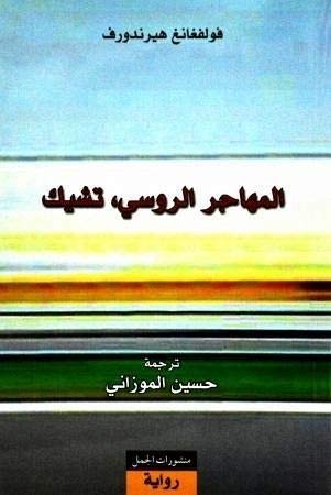 Al-Muhajir ar-rusi Tchik: Tschick (arabische Ausgabe) von Schiler & Mücke GbR